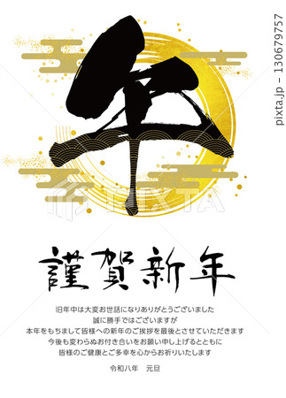 2026年午の文字の年賀状仕舞いテンプレート 2026年午の文字の年賀状仕舞いテンプレート 130679757