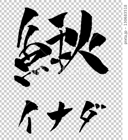 日本胡瓜魚書法插圖 130683518