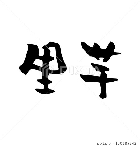 【筆文字】里芋(秋・野菜・食材) 【筆文字】里芋(秋・野菜・食材) 130685542