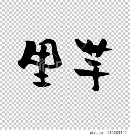 【筆文字】里芋(秋・野菜・食材) 【筆文字】里芋(秋・野菜・食材) 130685542
