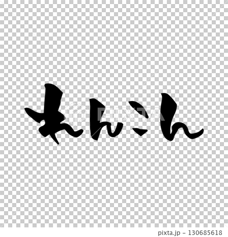 【筆文字】れんこん（秋冬・野菜・食材） 130685618