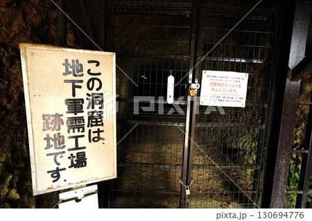 地下軍需工場跡 130694776