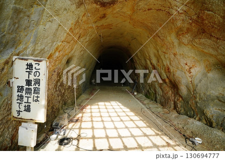 地下軍需工場跡 地下軍需工場跡 130694777