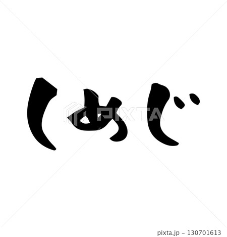 【筆文字】しめじ 130701613