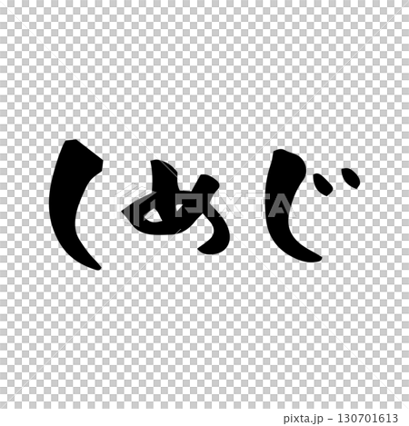 【筆文字】しめじ 130701613