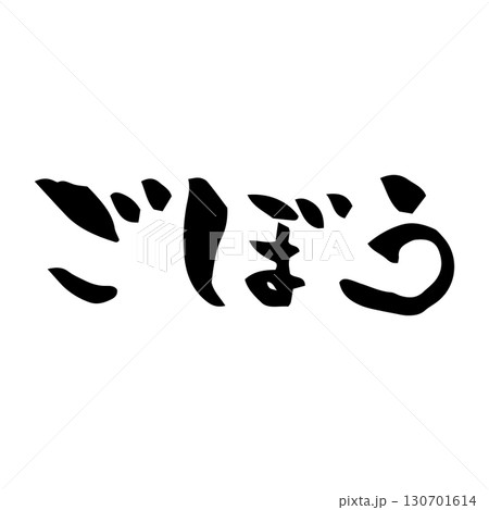 【筆文字】ごぼう 130701614