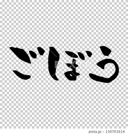 【筆文字】ごぼう 130701614