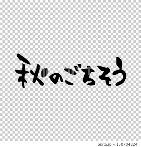 [毛筆字體] 秋日盛宴，日式，手寫 130704824