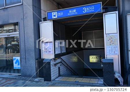 本山駅(名古屋市営地下鉄)名城線・東山線 本山駅(名古屋市営地下鉄)名城線・東山線 130705724