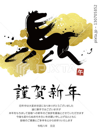 2026年馬の文字の年賀状仕舞いテンプレート 130705852