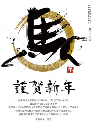 2026年馬の文字の年賀状仕舞いテンプレート 130705853