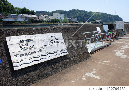 徳島県 牟岐港 出羽島連絡船乗り場 徳島県 牟岐港 出羽島連絡船乗り場 130706482