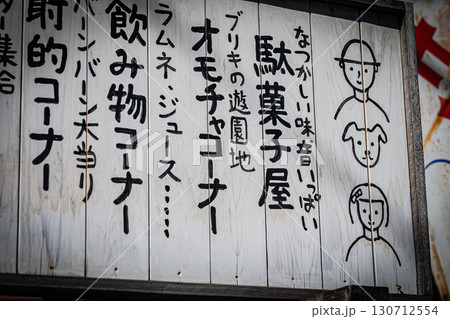 東京都柴又の下町情緒あふれる町並み 130712554