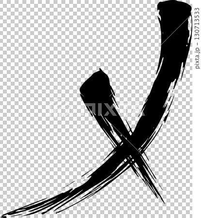 ばつ印の墨絵デザイン 130713533