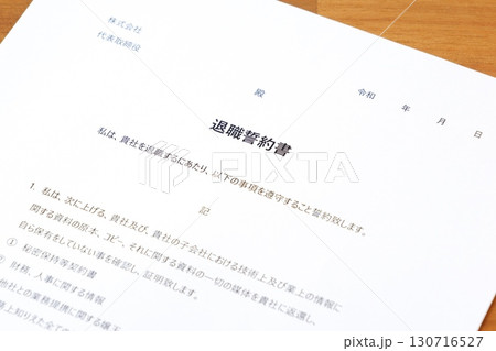 退職誓約書 - 会社を退職する際に、退職者が負うべき義務として合意事項を規定した退職誓約書 130716527