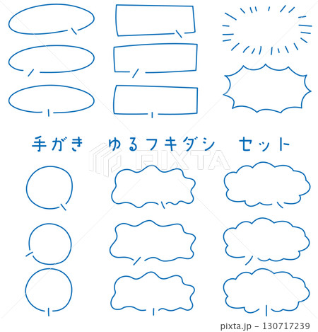 手描きゆる吹き出しセット 青 手描きゆる吹き出しセット 青 130717239
