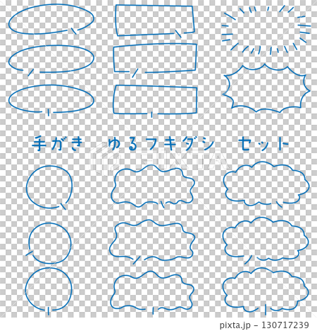 手描きゆる吹き出しセット 青 手描きゆる吹き出しセット 青 130717239