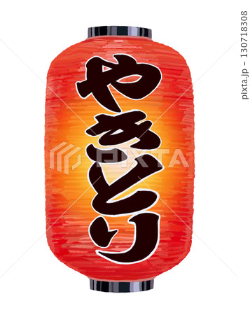 赤提灯ロング(やきとり)点灯 赤提灯ロング(やきとり)点灯 130718308