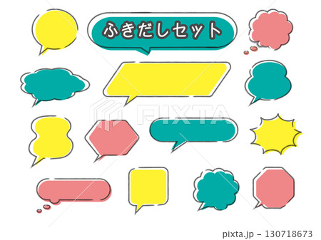 いろいろな吹き出しセット ふきだしのシンプルなイラスト カラフル,かわいい,ポップ,枠 いろいろな吹き出しセット ふきだしのシンプルなイラスト カラフル,かわいい,ポップ,枠 130718673