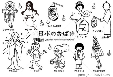 かわいい日本のおばけ妖怪イラストセット(線画) かわいい日本のおばけ妖怪イラストセット(線画) 130718969