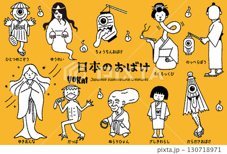 かわいい日本のおばけ妖怪イラストセット かわいい日本のおばけ妖怪イラストセット 130718971
