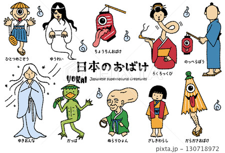 かわいい日本のおばけ妖怪イラストセット(カラー) 130718972