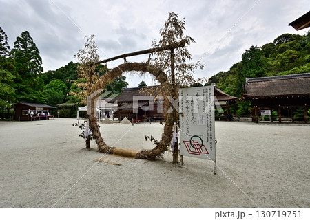 上賀茂神社（賀茂別雷神社）茅の輪 130719751