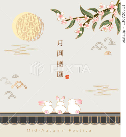 中秋 仲秋 中秋節 130720311