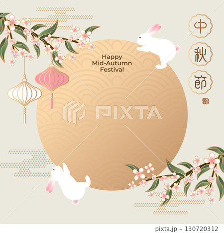 中秋 仲秋 中秋節 130720312