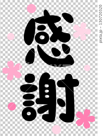 Gratitude calligraphy illustration material Gratitude calligraphy illustration material 130720320