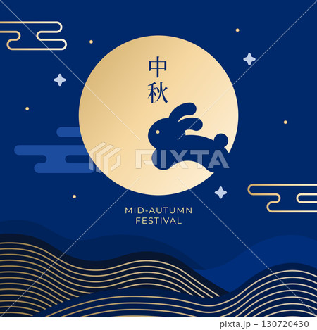 中秋 仲秋 中秋節 130720430