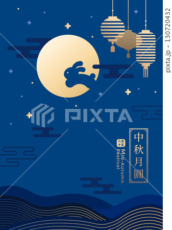 中秋 仲秋 中秋節 130720432