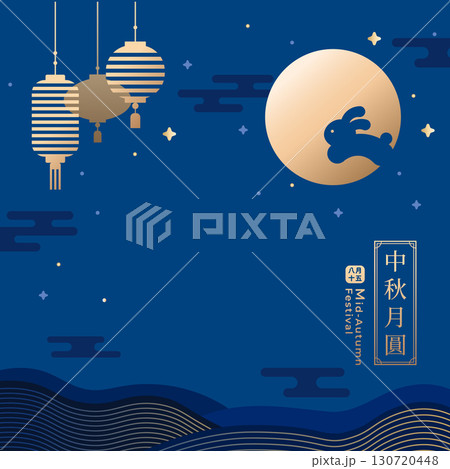 中秋 仲秋 中秋節 130720448