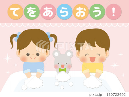 手を洗おう! 手を洗う子どもたちとねずみのイラストポスター 手を洗おう! 手を洗う子どもたちとねずみのイラストポスター 130722492