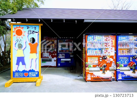 高知のご当地デザイン自販機と顔出しパネル 130723713