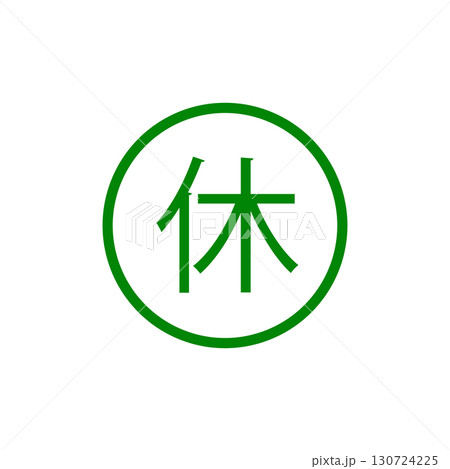 休マークアイコン・休憩や休業を示すシンプルピクトグラム（緑色・丸囲み） 130724225