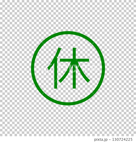 休マークアイコン・休憩や休業を示すシンプルピクトグラム（緑色・丸囲み） 130724225