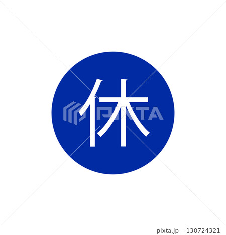 休マークアイコン・休憩や休業を示すシンプルピクトグラム 130724321