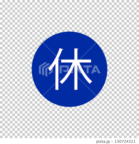 休マークアイコン・休憩や休業を示すシンプルピクトグラム 130724321