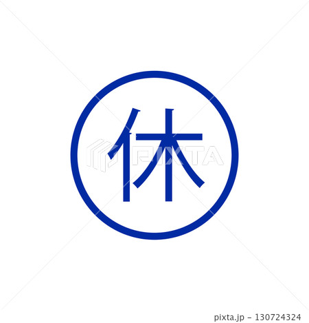 休マークアイコン・休憩や休業を示すシンプルピクトグラム 130724324