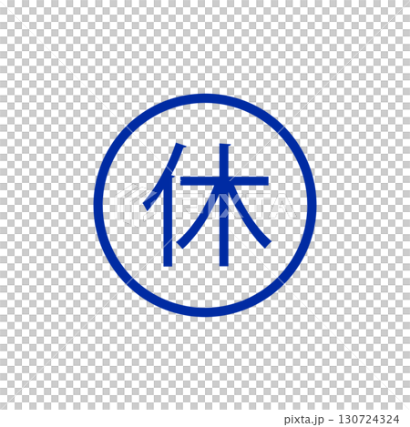 休マークアイコン・休憩や休業を示すシンプルピクトグラム 130724324