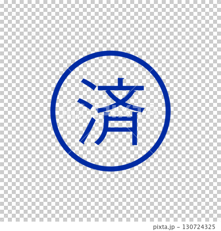 「済」の文字が入った、完了や承認を示すアイコンのイラスト素材 [130724325] - PIXTA