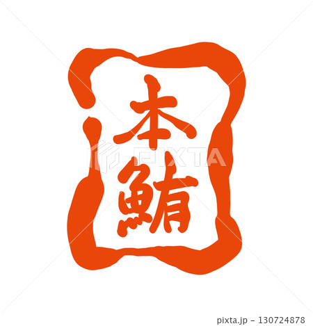 筆で描いた、「本鮪」の印鑑風のロゴ。本マグロと書いた書。 130724878