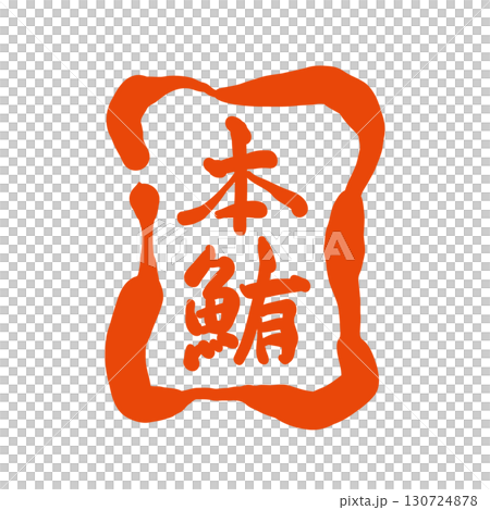 筆で描いた、「本鮪」の印鑑風のロゴ。本マグロと書いた書。 130724878