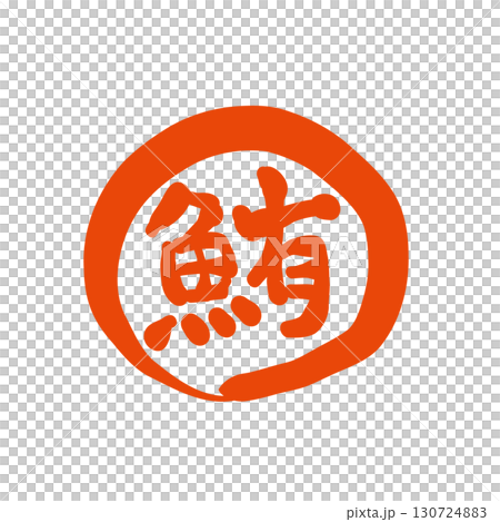 筆で描いた、「鮪」の印鑑風のロゴ。マグロと書いた書。 130724883