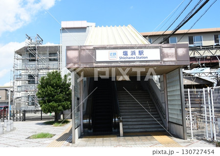 塩浜駅 塩浜駅 130727454