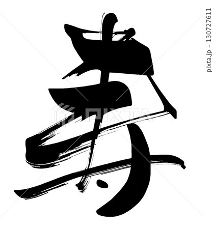 筆文字 寿 .n 筆文字 寿 .n 130727611
