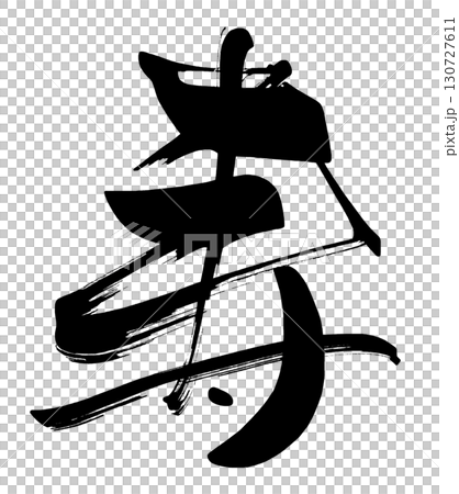 筆文字 寿 .n 筆文字 寿 .n 130727611