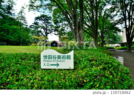 砧公園内にある世田谷美術館 砧公園内にある世田谷美術館 130728062