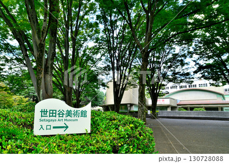 砧公園内にある世田谷美術館 砧公園内にある世田谷美術館 130728088